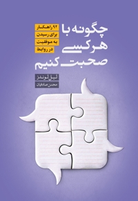 چگونه با هرکسی صحبت کنیم